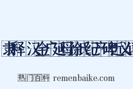 隶释·汉金广延母徐氏纪产碑近义词是什么意思的图片